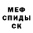 МЕФ мяу мяу IvaDerevo